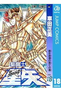 楽天kobo電子書籍ストア 聖闘士星矢 18 車田正美 楽天kobo電子書籍ストア 聖闘士星矢 18 車田正美